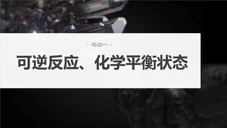 新高考化学一轮复习课件第8章 第46讲　化学平衡状态与平衡常数（含解析）04