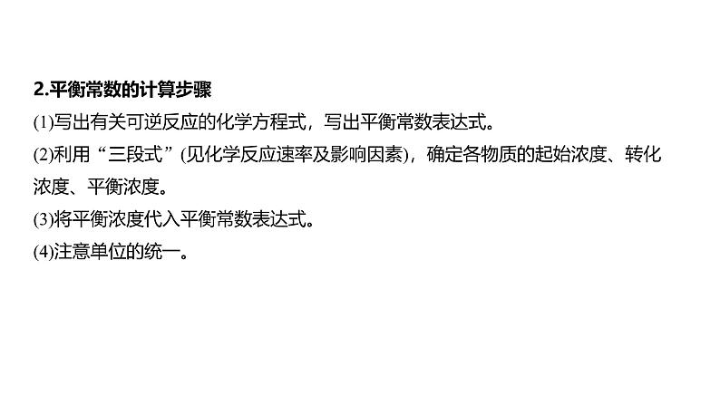 新高考化学一轮复习课件第8章 第47讲　化学平衡常数的计算（含解析）06