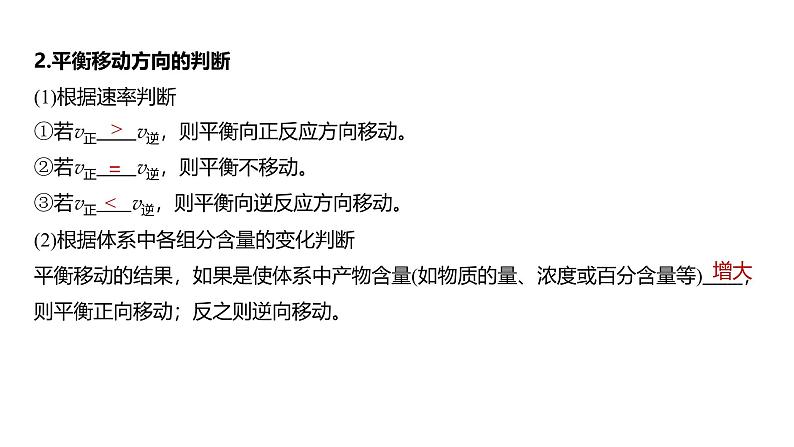 新高考化学一轮复习课件第8章 第48讲　影响化学平衡的因素（含解析）06