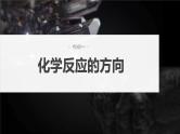 新高考化学一轮复习课件第8章 第49讲　化学反应的方向与调控（含解析）