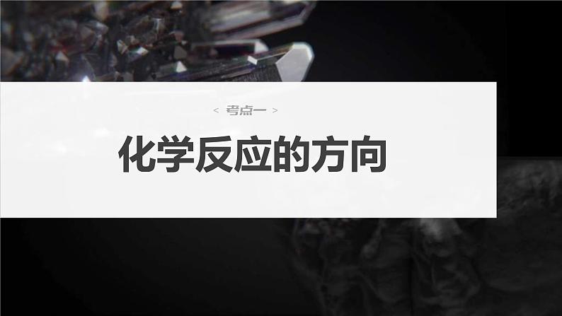 新高考化学一轮复习课件第8章 第49讲　化学反应的方向与调控（含解析）04