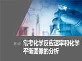 新高考化学一轮复习课件第8章 第50讲　常考化学反应速率和化学平衡图像的分析（含解析）