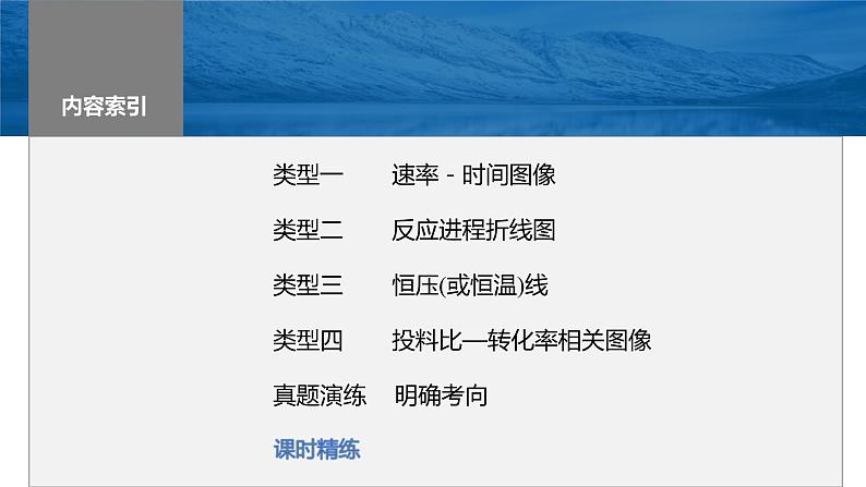 新高考化学一轮复习课件第8章 第50讲　常考化学反应速率和化学平衡图像的分析（含解析）03