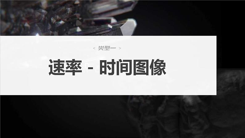 新高考化学一轮复习课件第8章 第50讲　常考化学反应速率和化学平衡图像的分析（含解析）04