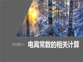 新高考化学一轮复习课件第9章 热点强化20　电离常数的相关计算（含解析）