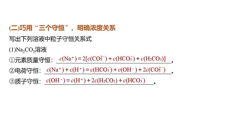 新高考化学一轮复习课件第9章 第55讲　溶液中“粒子”浓度关系（含解析）05