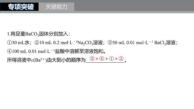 新高考化学一轮复习课件第9章 第57讲　难溶电解质的沉淀溶解平衡（含解析）08