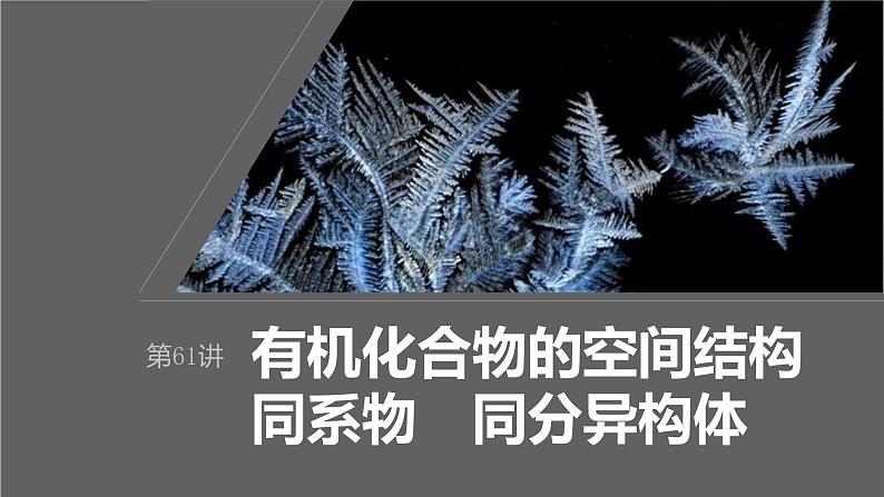 新高考化学一轮复习课件第10章 第61讲　有机化合物的空间结构　同系物　同分异构体（含解析）01