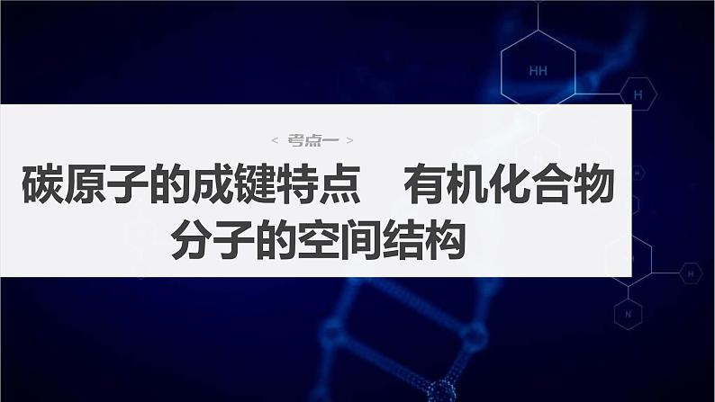 新高考化学一轮复习课件第10章 第61讲　有机化合物的空间结构　同系物　同分异构体（含解析）04