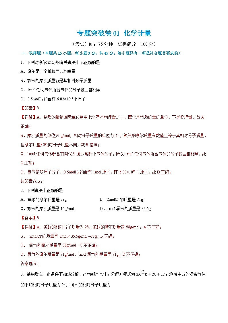 新高考化学一轮复习专题突破卷01 化学计量（2份打包，原卷版+解析版）01