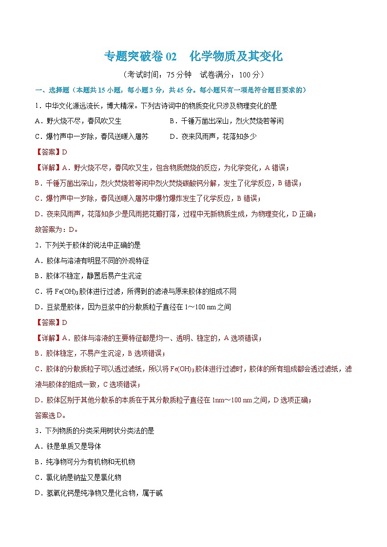新高考化学一轮复习专题突破卷02 化学物质及其变化（2份打包，原卷版+解析版）01