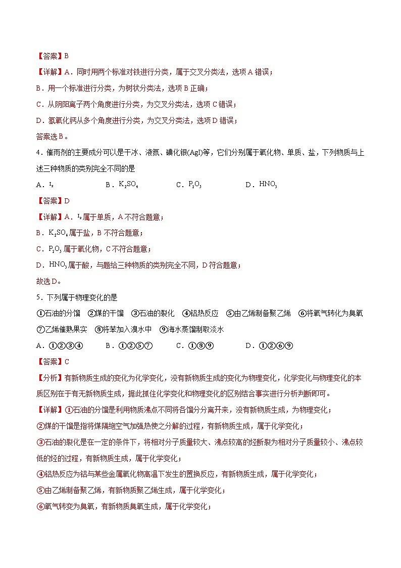 新高考化学一轮复习专题突破卷02 化学物质及其变化（2份打包，原卷版+解析版）02