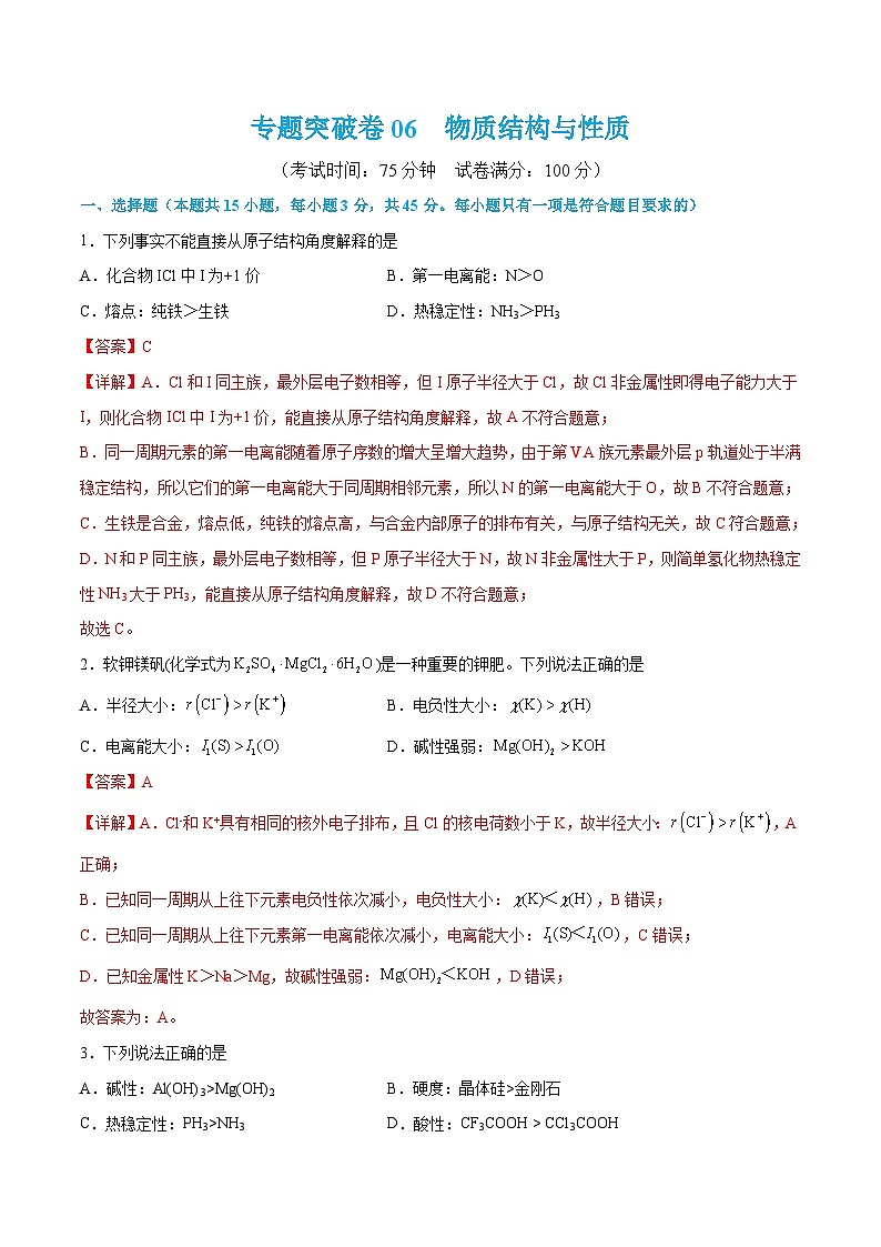 新高考化学一轮复习专题突破卷06 物质结构与性质（2份打包，原卷版+解析版）01