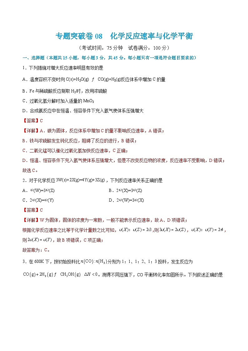 新高考化学一轮复习专题突破卷08 化学反应速率与化学平衡（2份打包，原卷版+解析版）01