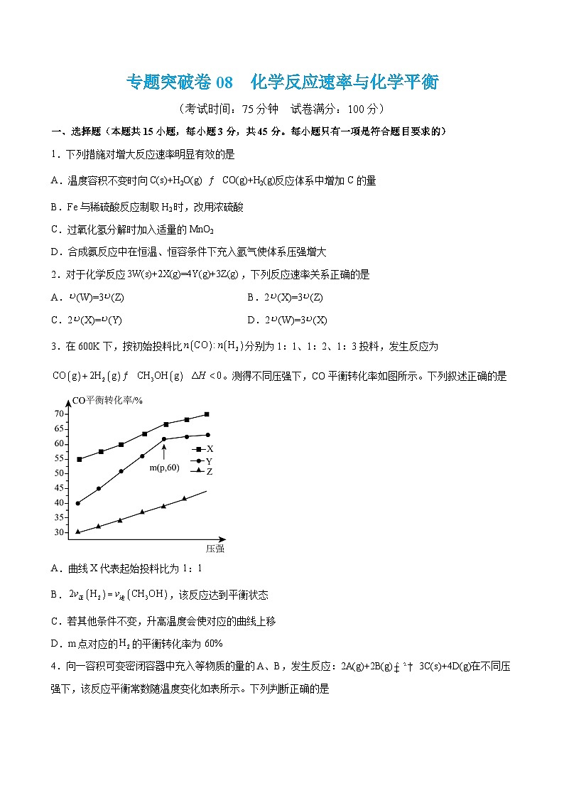 新高考化学一轮复习专题突破卷08 化学反应速率与化学平衡（2份打包，原卷版+解析版）01