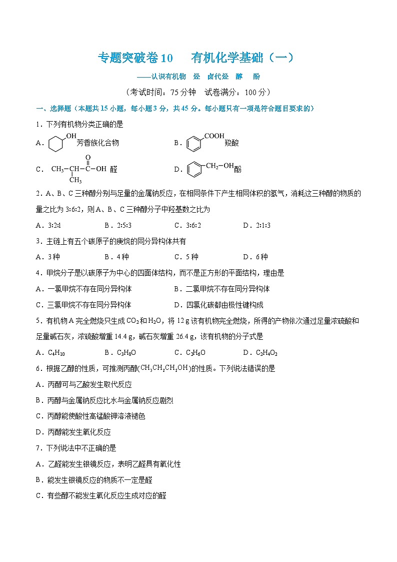 新高考化学一轮复习专题突破卷10 有机化学基础（一）（2份打包，原卷版+解析版）01