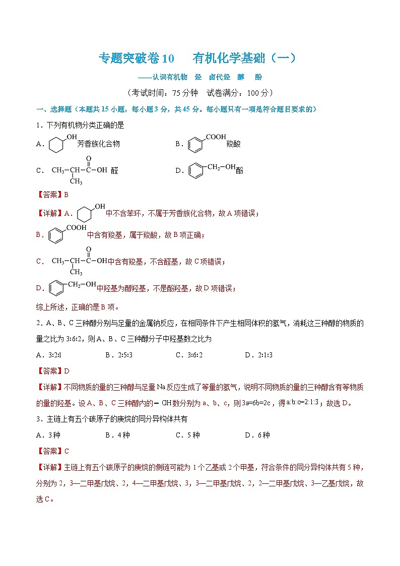 新高考化学一轮复习专题突破卷10 有机化学基础（一）（2份打包，原卷版+解析版）01