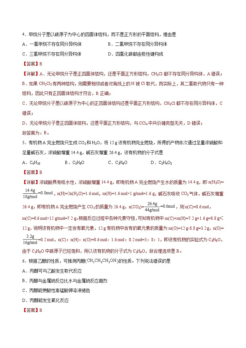 新高考化学一轮复习专题突破卷10 有机化学基础（一）（2份打包，原卷版+解析版）02