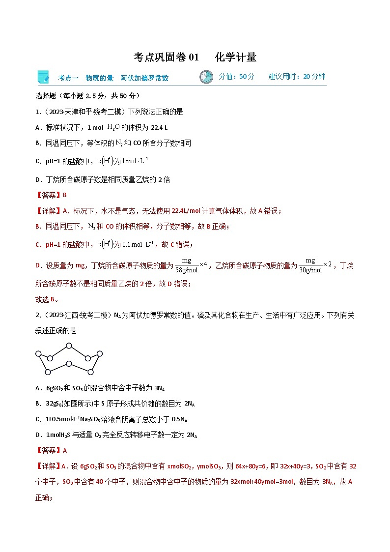 新高考化学一轮复习考点巩固卷01 化学计量（解析版）第1页