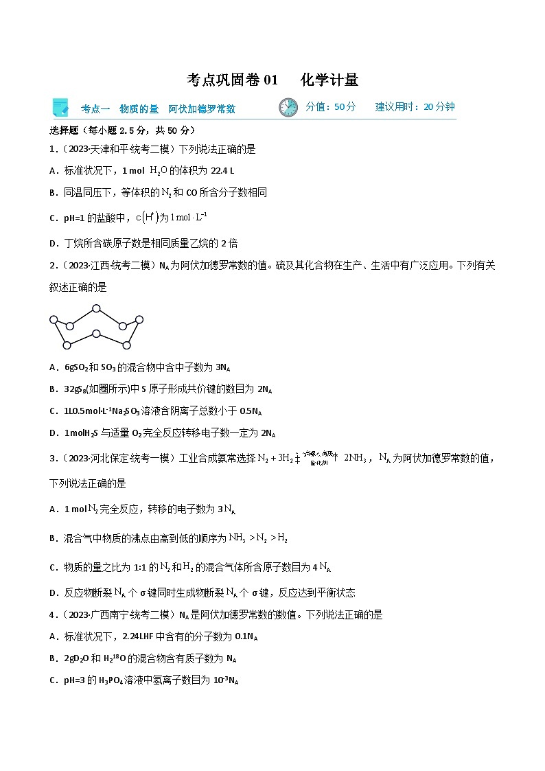 新高考化学一轮复习考点巩固卷01 化学计量（原卷版）第1页