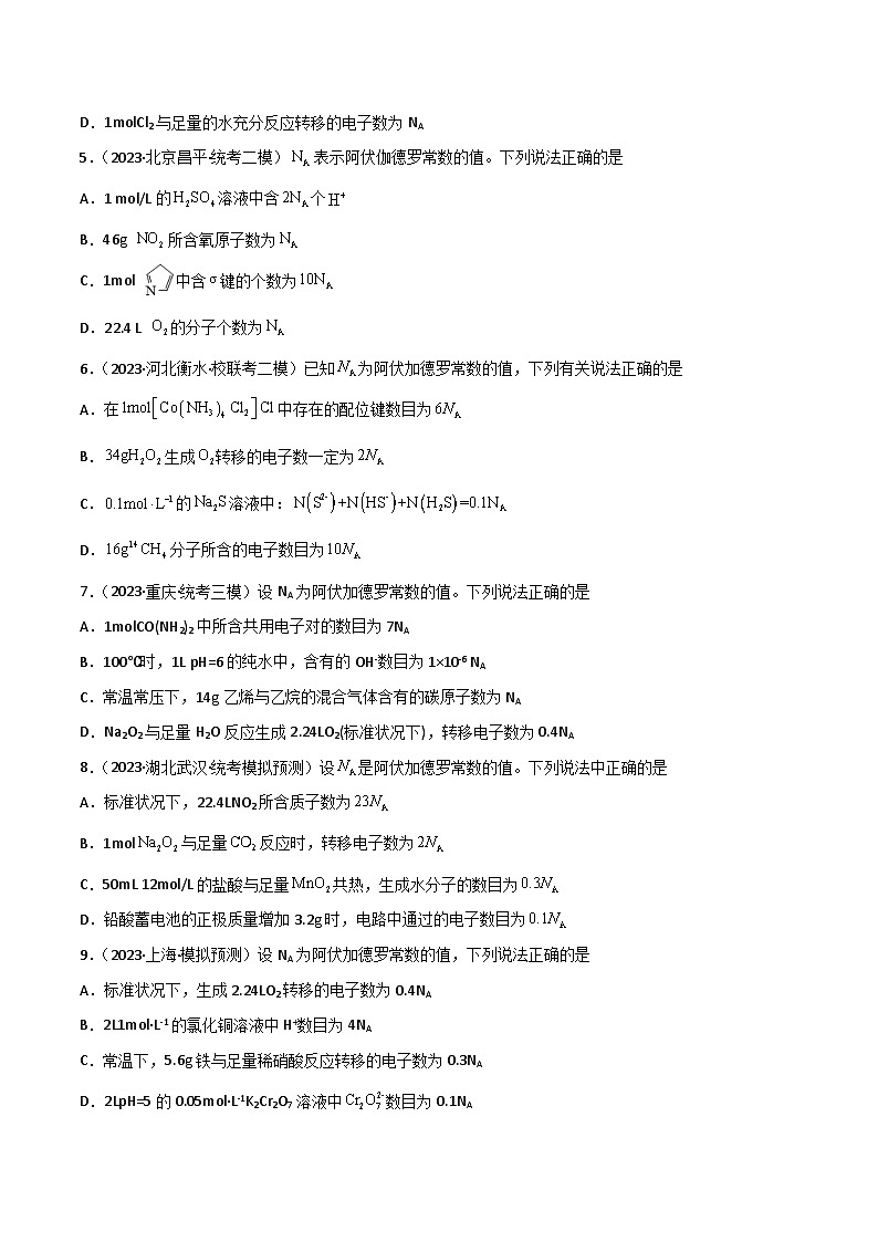 新高考化学一轮复习考点巩固卷01 化学计量（原卷版）第2页