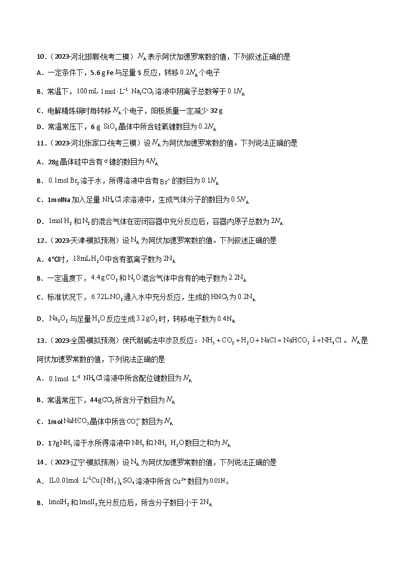 新高考化学一轮复习考点巩固卷01 化学计量（原卷版）第3页