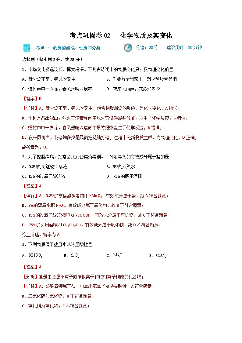 新高考化学一轮复习考点巩固卷02 化学物质及其变化（解析版）第1页