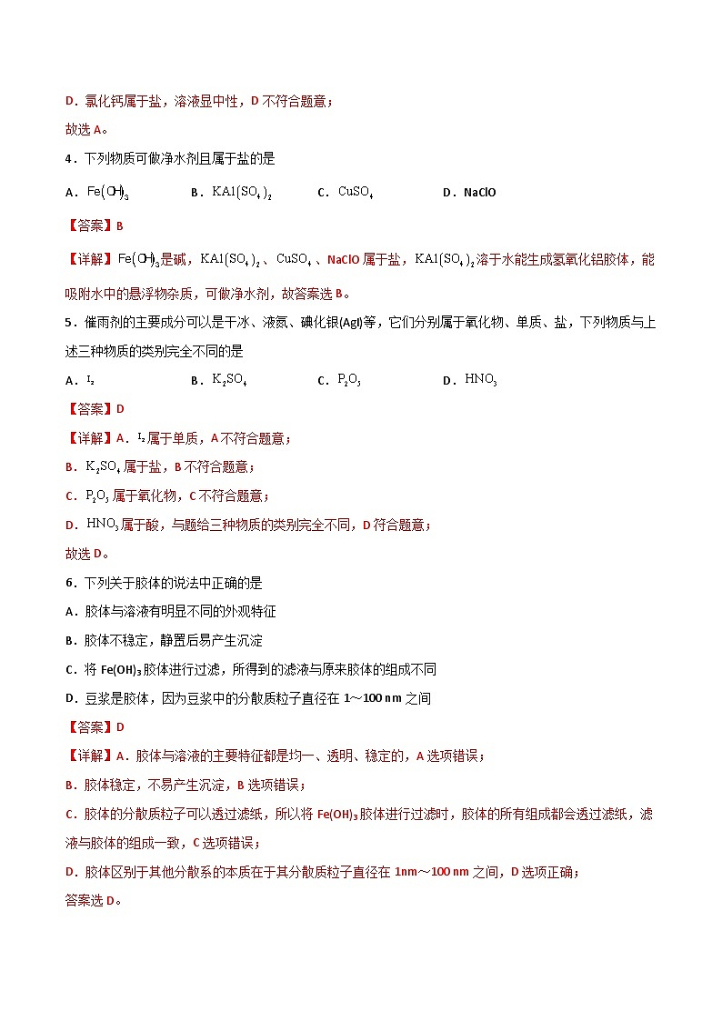 新高考化学一轮复习考点巩固卷02 化学物质及其变化（解析版）第2页