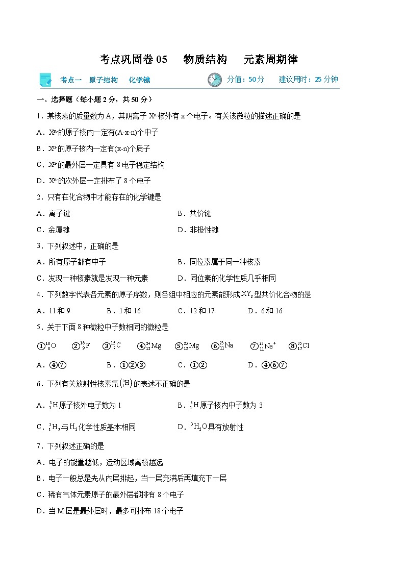 新高考化学一轮复习考点巩固卷05 物质结构   元素周期律（原卷版）第1页