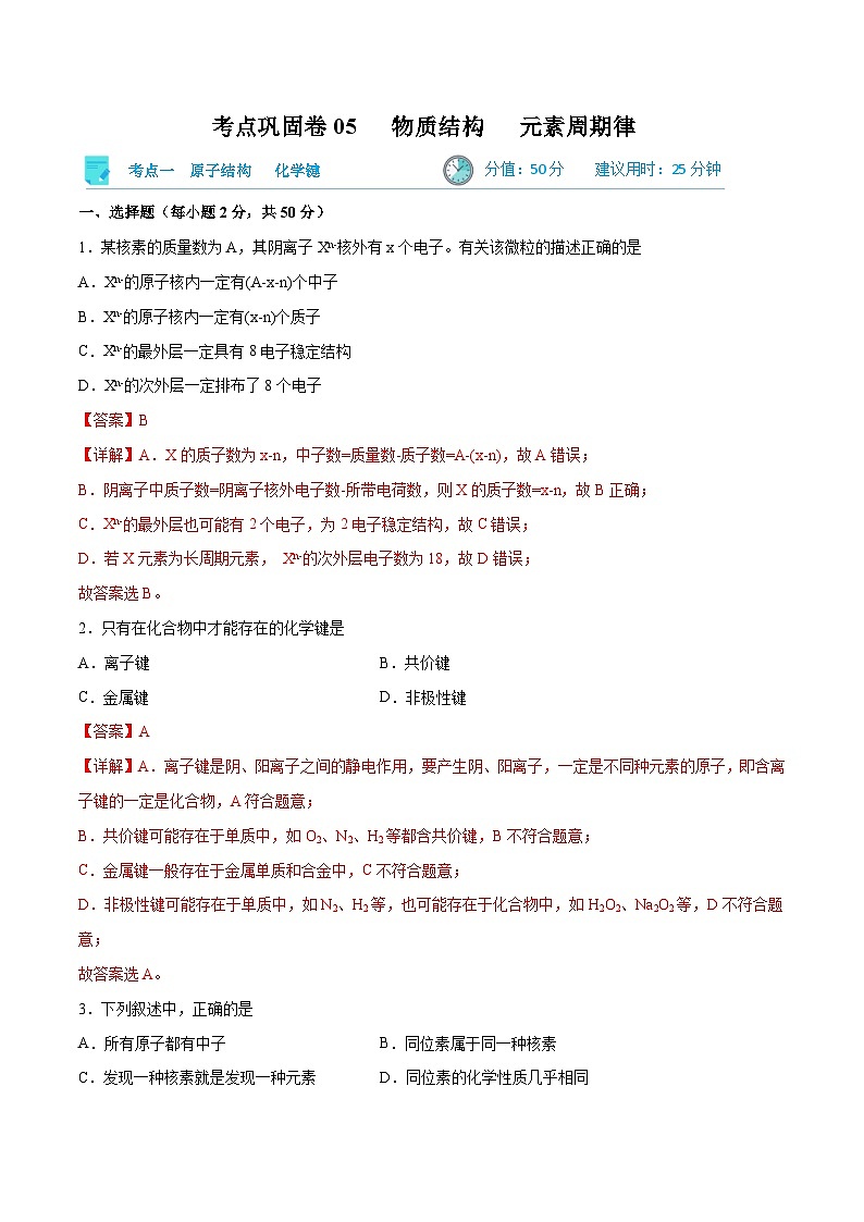 新高考化学一轮复习考点巩固卷05 物质结构   元素周期律 （解析版）第1页