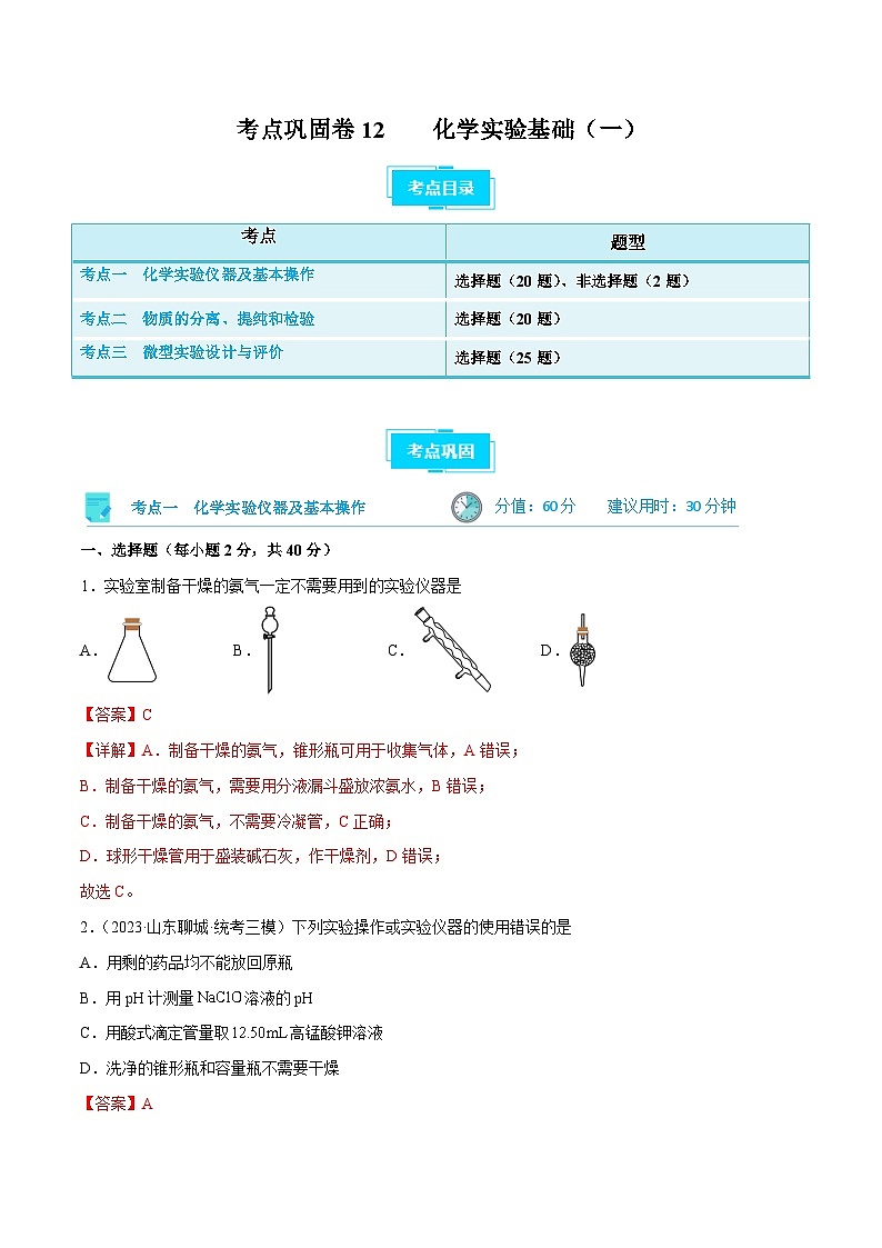 新高考化学一轮复习考点巩固卷12 化学实验基础（一）（2份打包，原卷版+解析版）01