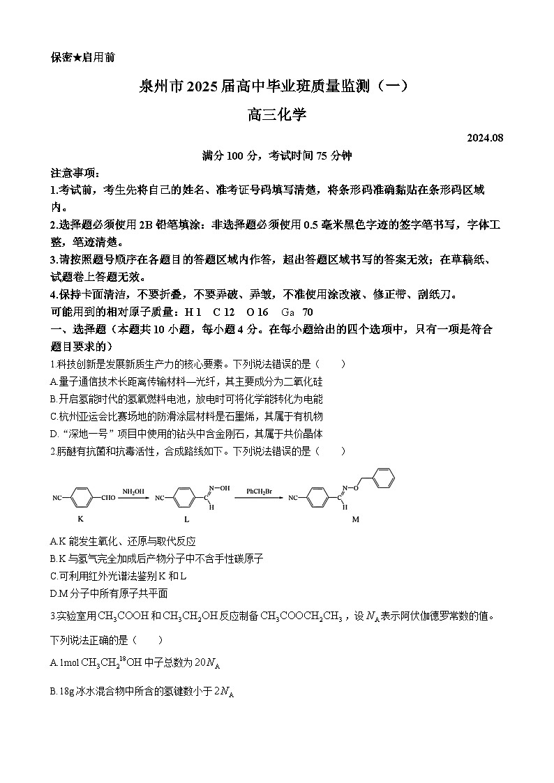 福建省泉州市2024-2025学年高三上学期8月开学考试化学试题（Word版附答案）第1页