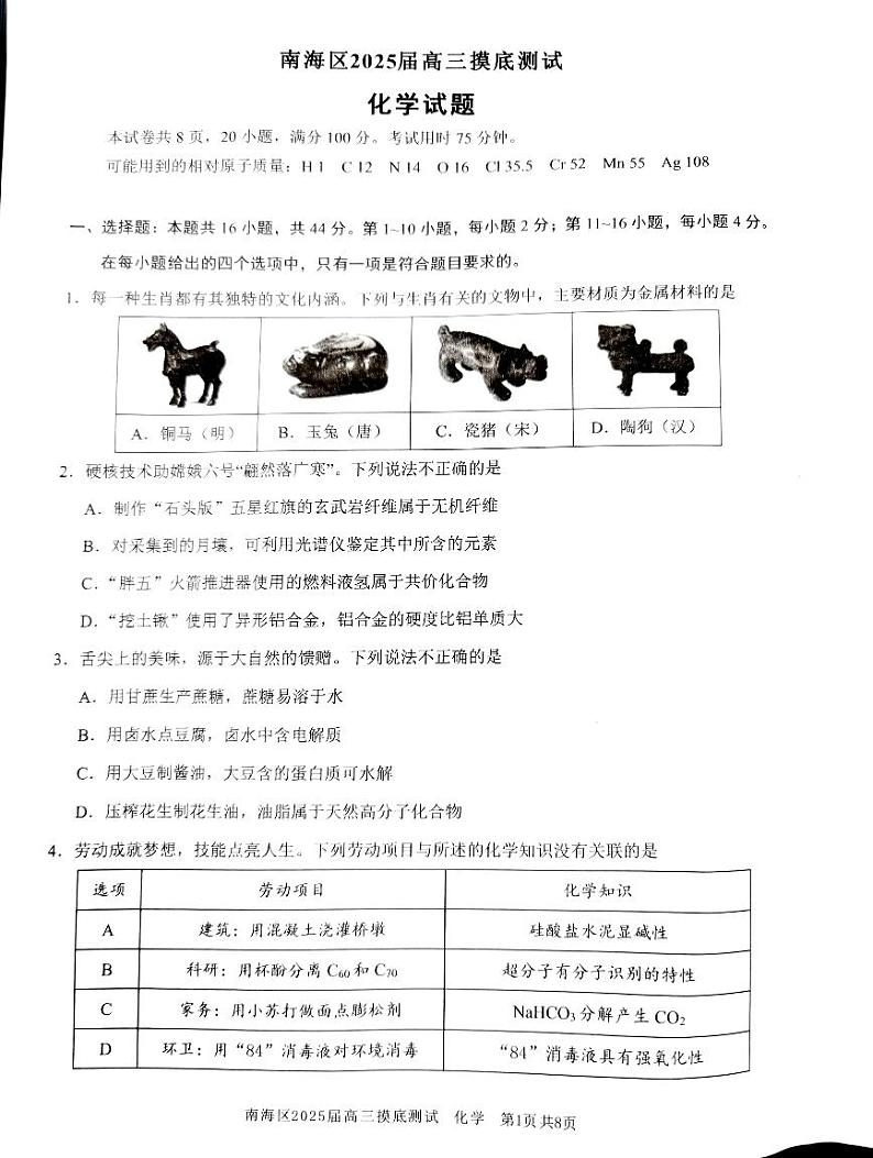 广东省佛山市南海区2024-2025学年高三上学期开学摸底测试化学试题（PDF版附答案）第1页