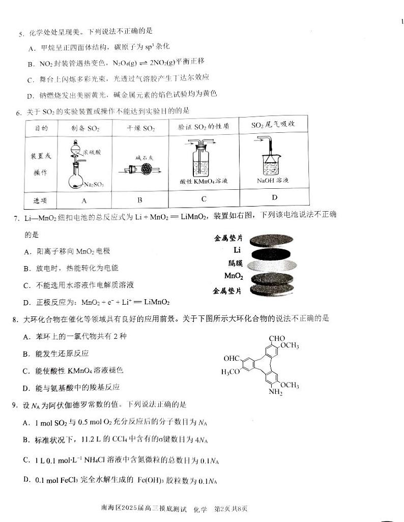 广东省佛山市南海区2024-2025学年高三上学期开学摸底测试化学试题（PDF版附答案）第2页