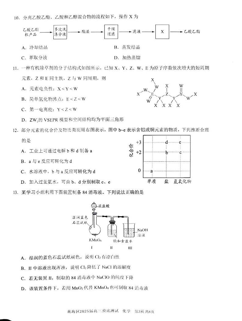 广东省佛山市南海区2024-2025学年高三上学期开学摸底测试化学试题（PDF版附答案）第3页