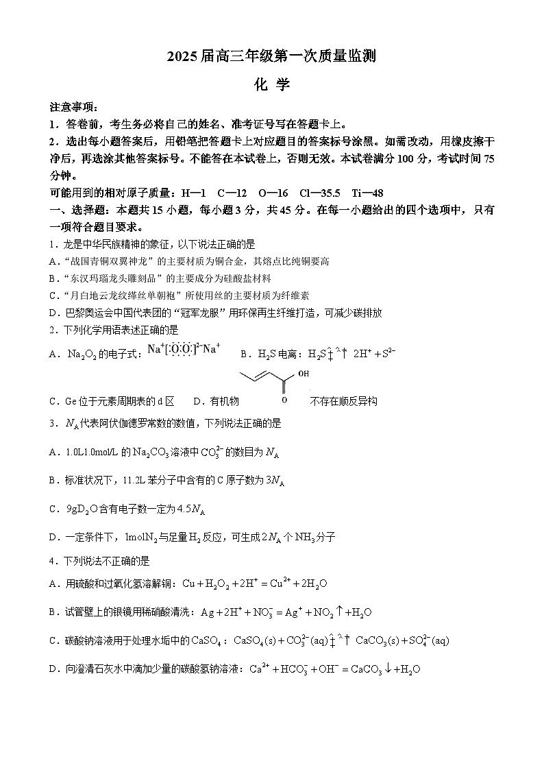 内蒙古呼和浩特市2025届高三上学期第一次质量监测化学试题（Word版附答案）01