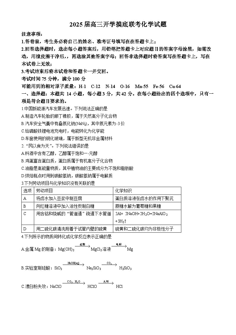 四川省达州市通川区2024-2025学年高三上学期开学考试化学试题（Word版附解析）第1页