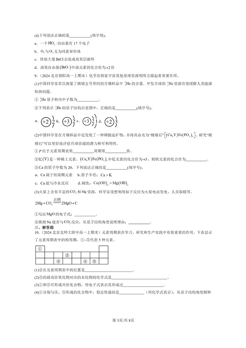 [化学]2024北京重点校高一上学期期末真题分类汇编：键03