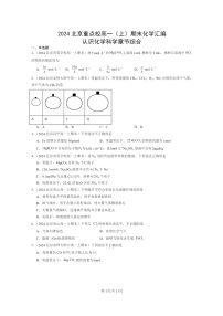 [化学]2024北京重点校高一上学期期末真题分类汇编：认识科学章节综合