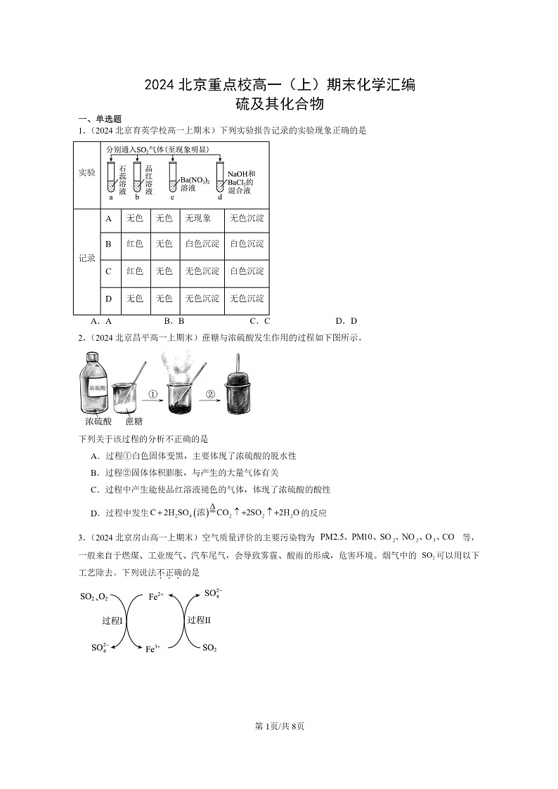 [化学]2024北京重点校高一上学期期末真题分类汇编：硫及其化合物01