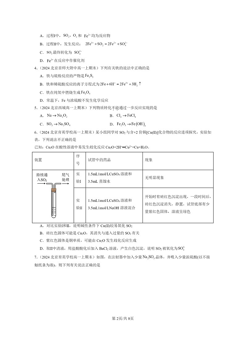 [化学]2024北京重点校高一上学期期末真题分类汇编：硫及其化合物02