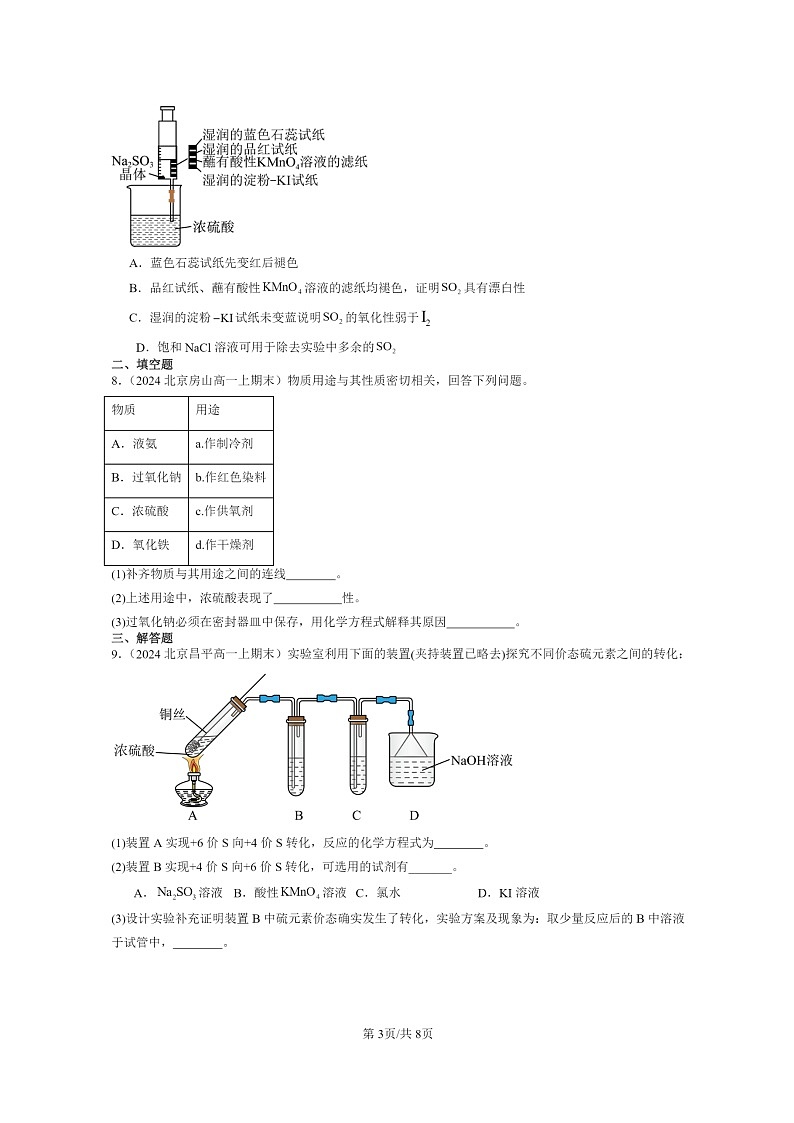 [化学]2024北京重点校高一上学期期末真题分类汇编：硫及其化合物03