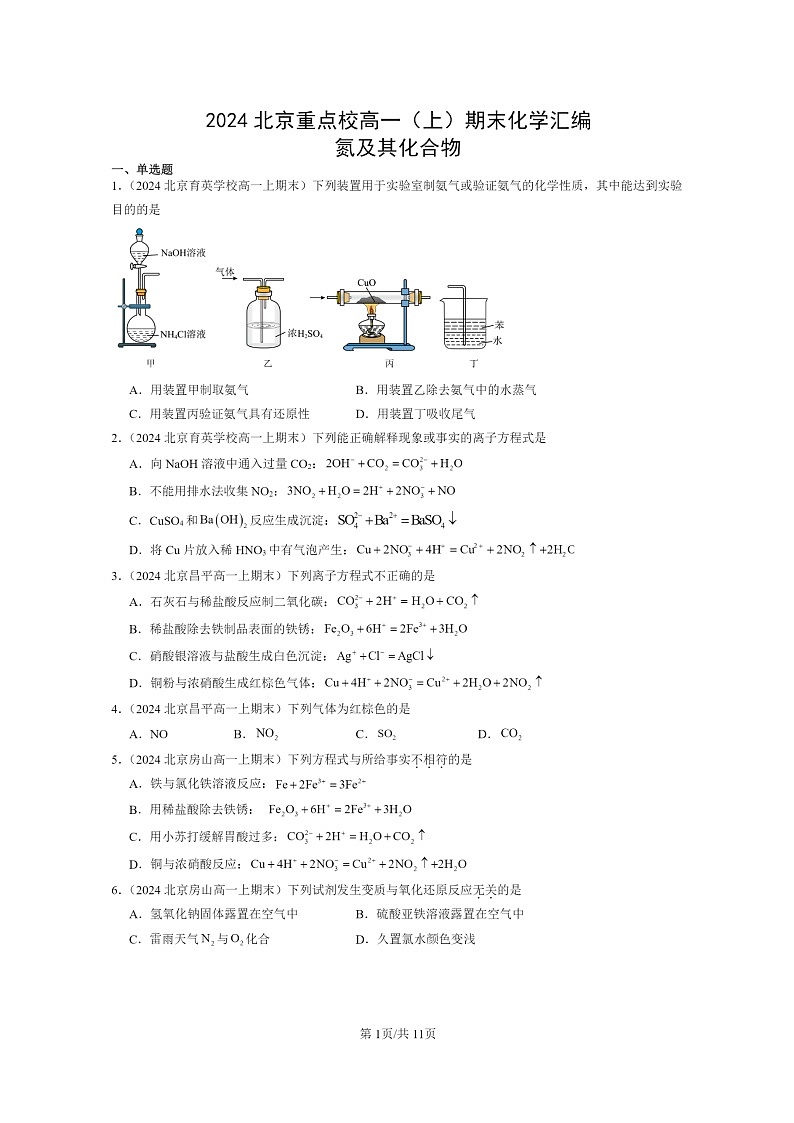 [化学]2024北京重点校高一上学期期末真题分类汇编：氮及其化合物01