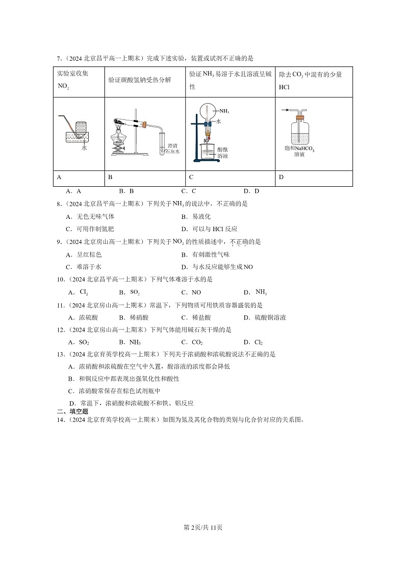 [化学]2024北京重点校高一上学期期末真题分类汇编：氮及其化合物02