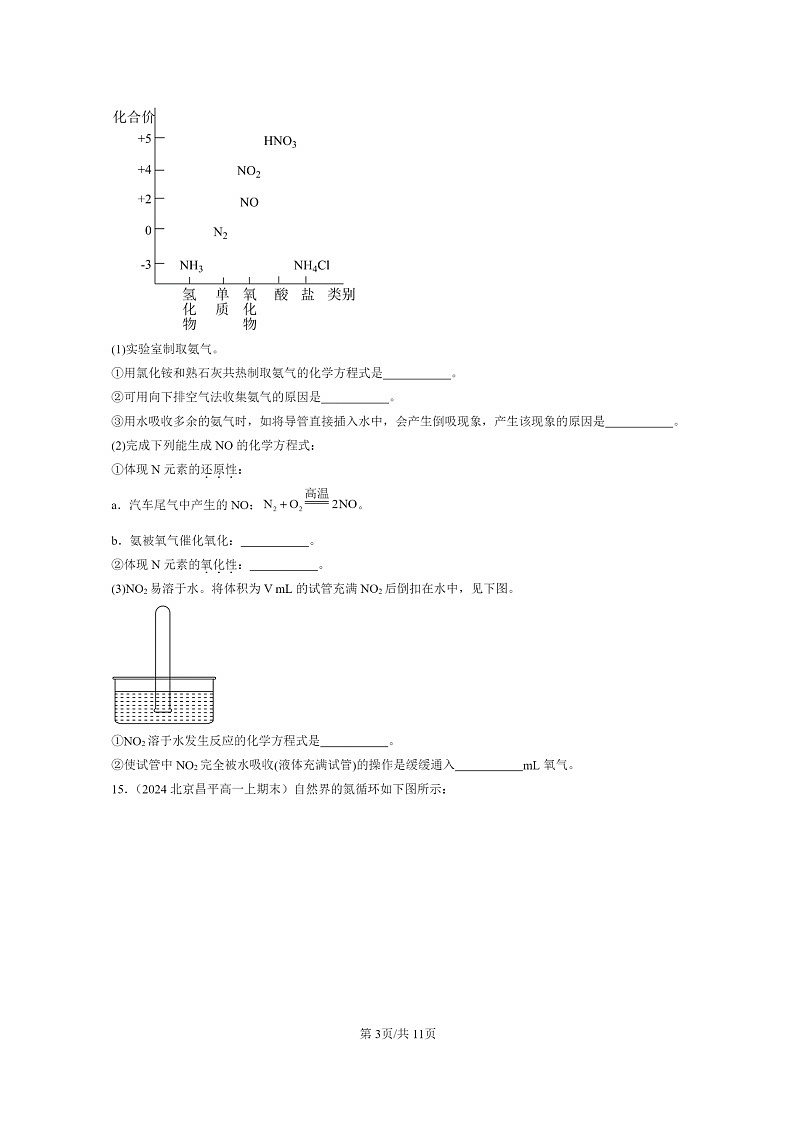 [化学]2024北京重点校高一上学期期末真题分类汇编：氮及其化合物03