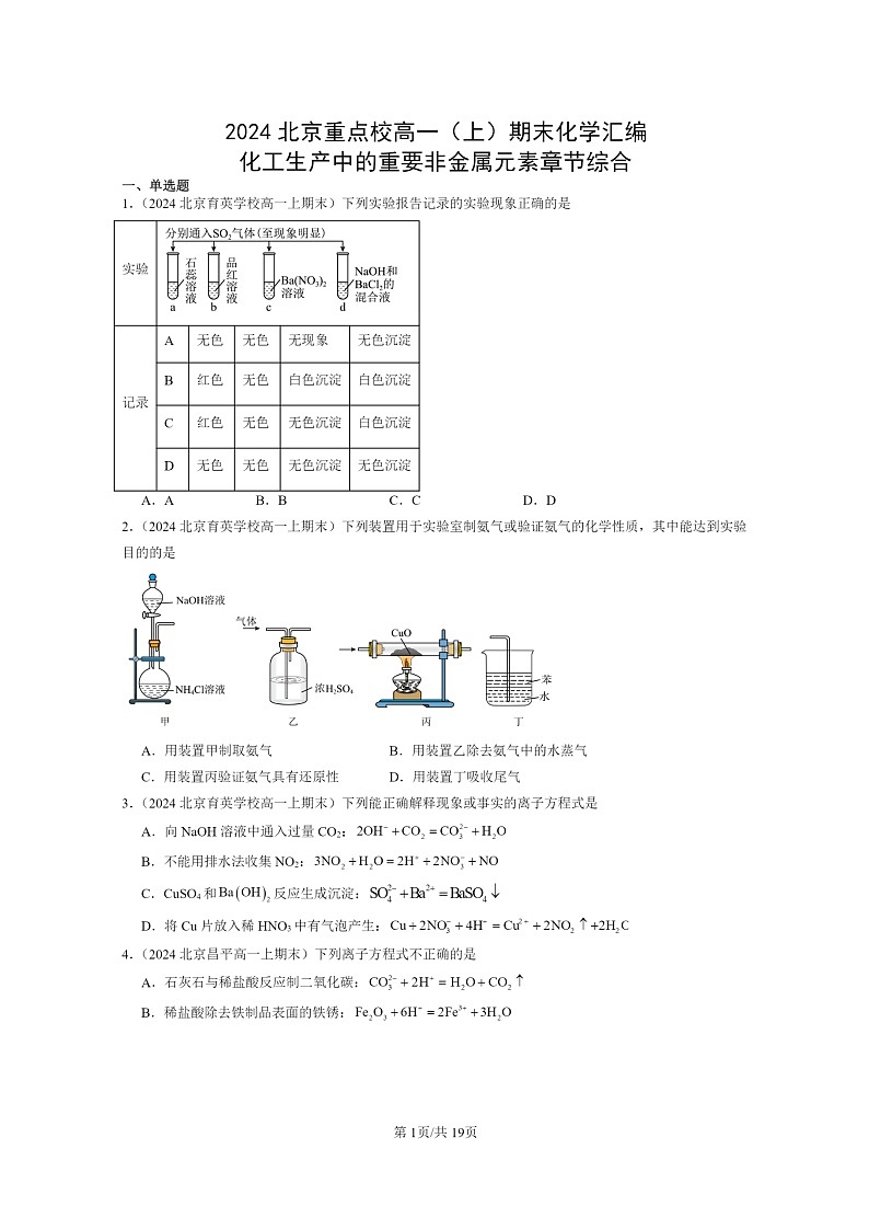 [化学]2024北京重点校高一上学期期末真题分类汇编：化工生产中的重要非金属元素章节综合01