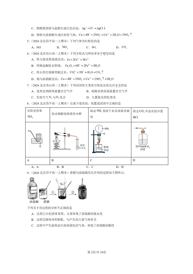 [化学]2024北京重点校高一上学期期末真题分类汇编：化工生产中的重要非金属元素章节综合02