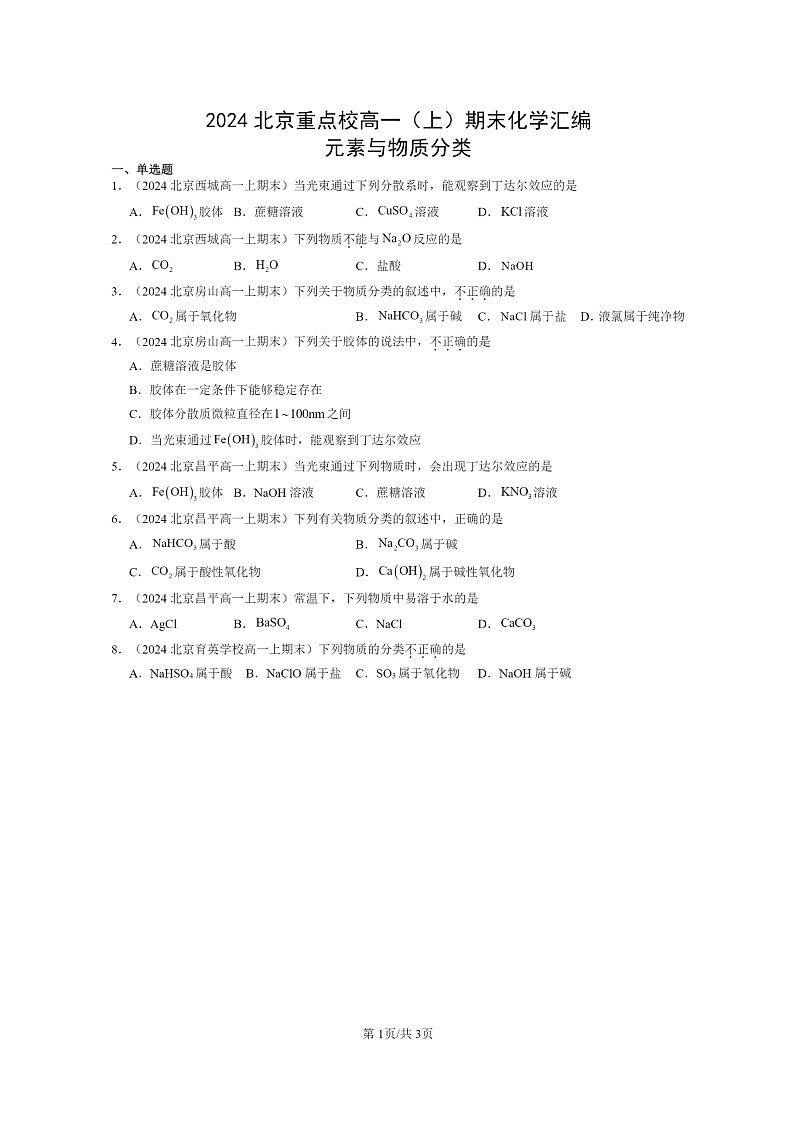 [化学]2024北京重点校高一上学期期末真题分类汇编：元素与物质分类01