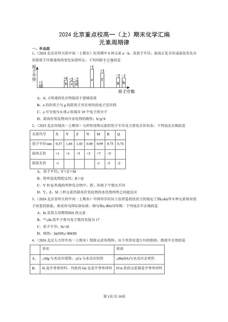 [化学]2024北京重点校高一上学期期末真题分类汇编：元素周期律01