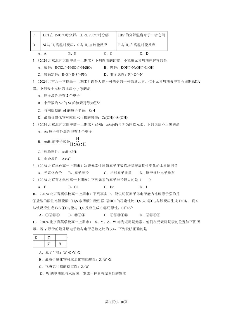 [化学]2024北京重点校高一上学期期末真题分类汇编：元素周期律02
